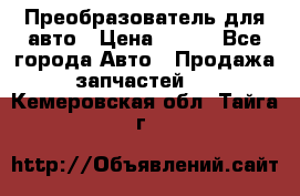 Преобразователь для авто › Цена ­ 800 - Все города Авто » Продажа запчастей   . Кемеровская обл.,Тайга г.